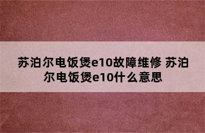 苏泊尔电饭煲e10故障维修 苏泊尔电饭煲e10什么意思